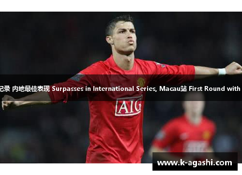 吴阿顺创造纪录 内地最佳表现 Surpasses in International Series, Macau站 First Round with 66 Strokes