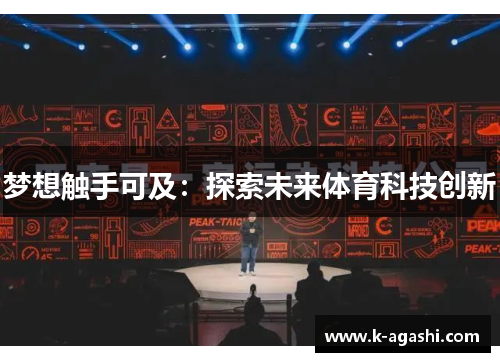 梦想触手可及:探索未来体育科技创新
