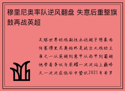 穆里尼奥率队逆风翻盘 失意后重整旗鼓再战英超