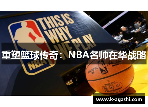 重塑篮球传奇：NBA名帅在华战略